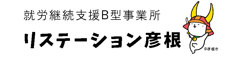 リステーション彦根